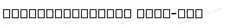 BickhamScriptMM MiSa字体转换